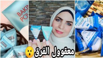حاجة آخر جمال.. مقشر البيكنج بودر للبشرة هيخليها أجمل من الأول بكتير