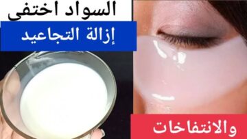 وصفة مضمونة نتيجتها.. ماسك طبيعي للتخلص من السواد تحت العين في اقصر وقت
