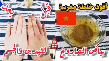 صاحبتي قالتلي عليها.. اقوى وصفة مغربية لتفتيح وتبييض الجسم خلال 3 أيام