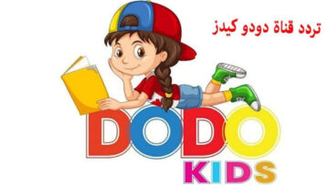 كل الأطفال بيحبوها.. تردد قناة دودو كيدز 2024 على قمر النايل سات