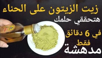 حلمك هيبقى حقيقة.. استخدمي الحناء وزيت الزيتون بتلك الطريقة وانتظري مفاجأة هتذهلك