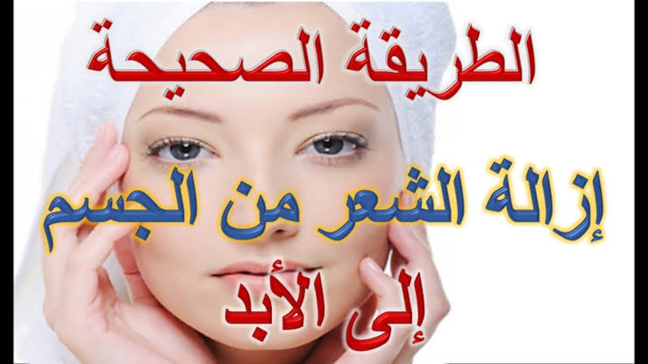 سر جمال اللبنانيات.. مكون طبيعي لإزالة الشعر الزائد من الوجه والجسم بكل سهولة ودون ألم 5 سر جمال اللبنانيات.. مكون طبيعي لإزالة الشعر الزائد من الوجه والجسم بكل سهولة ودون ألم
