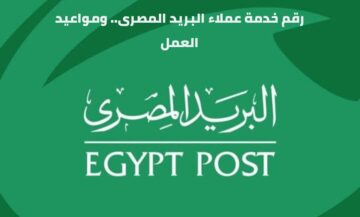 رقم خدمة عملاء البريد المصرى.. ومواعيد العمل