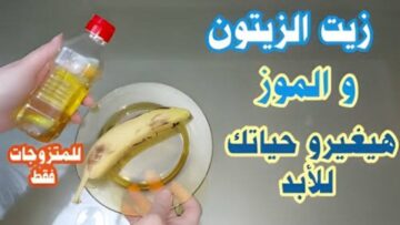 كنز في بيتك معجزة زيت الزيتون والموز حتي لو عندك 70 سنة هترجعك شباب