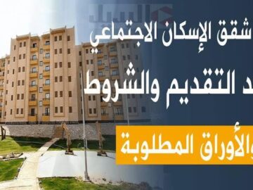 الاوراق المطلوبة للحصول على شقق الاسكان الاجتماعي 2023.. وزارة الإسكان تجيب