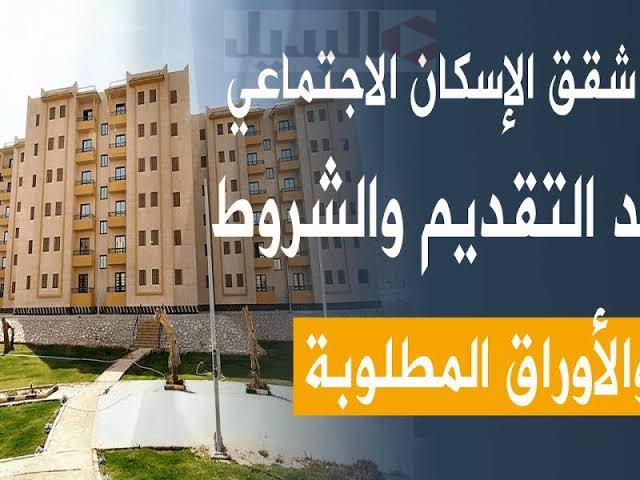 الاوراق المطلوبة للحصول على شقق الاسكان الاجتماعي 2023.. وزارة الإسكان تجيب 5 الاوراق المطلوبة للحصول على شقق الاسكان الاجتماعي 2023.. وزارة الإسكان تجيب