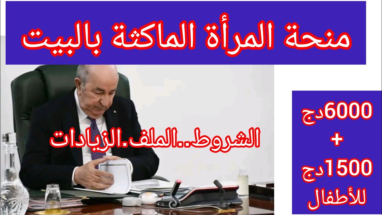 قدمي حالا.. رابط التسجيل في منحة المرأة الماكثة بالبيت 2024 في الجزائر والشروط المطلوبة للتسجيل 5 قدمي حالا.. رابط التسجيل في منحة المرأة الماكثة بالبيت 2024 في الجزائر والشروط المطلوبة للتسجيل