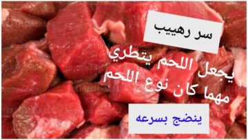 بدون حلة ضغط.. ملعقة سحرية لتسوية اللحوم والكوارع بسرعة الصاروخ هتبقي زي الزبدة