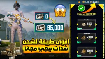 حصريا طريقة شحن شدات ببجي عن طريق ID وشراء UC للعبة PUBG Mobile