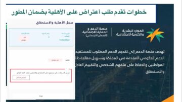 كيف اعترض على أهلية الضمان المطور؟ وما هي ما هي أسباب توقف صرف معاش الضمان الاجتماعي؟