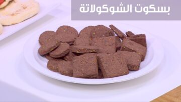 مقرمش وهش من الداخل حضري بسكويت الشوكولاتة لأولادك في البيت بمكونات على قد الايد