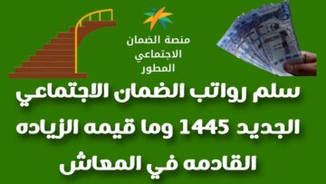 سلم رواتب الضمان الاجتماعي المطور 1445.. الموارد البشرية توضح