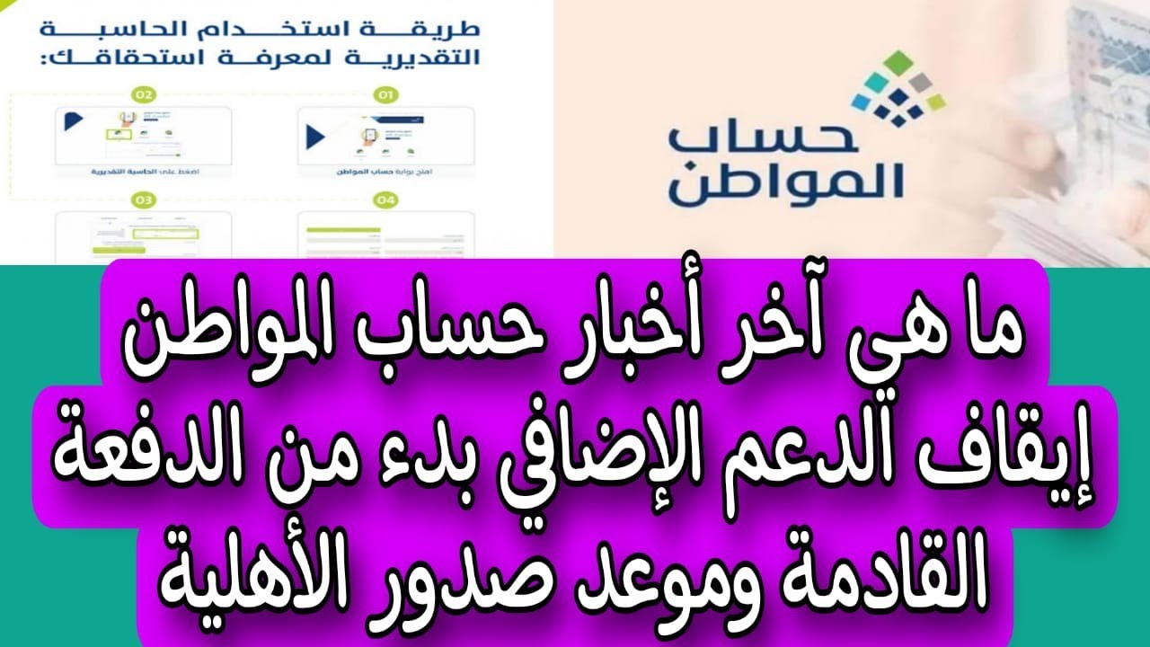 صدمة كبرى.. توقف الدعم الإضافي لحساب المواطن عند بعض المستفيدين للدفعة القادمة الـ73 2 صدمة كبرى.. توقف الدعم الإضافي لحساب المواطن عند بعض المستفيدين للدفعة القادمة الـ73