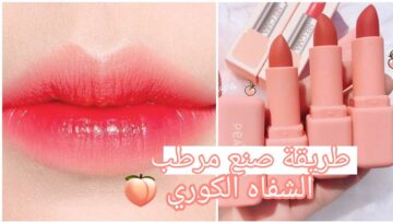 بلون الكريز أصنعي مرطب الشفاه الكوري في المنزل بمكونات بسيطة والنتيجة رهيبة نعومة وبياض فوري