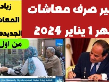 “عاجل” تقديم موعد صرف مرتبات يناير وفبراير ومارس 2024.. اعرف هتقبض امتا ؟