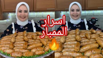 بأسرار الشيفات طريقة الممبار وخلطته اللي بتضرب نار الكل هيسألك عن سر الخلطة