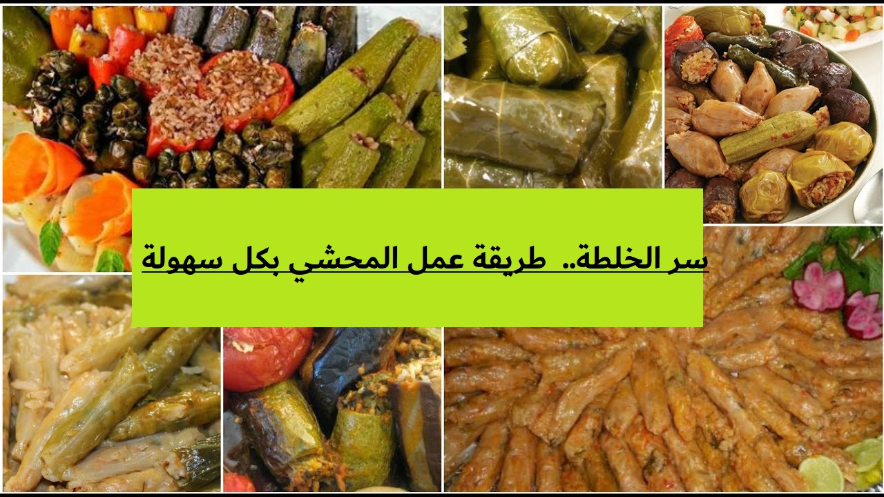 سر الخلطة.. طريقة عمل المحشي بكل سهولة وبخطوات بسيطة وبألذ طعم