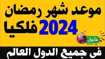 اول سحور بعد كام يوم؟.. تعرف على متى موعد رمضان 2024 في مصر وجميع الدول العربية
