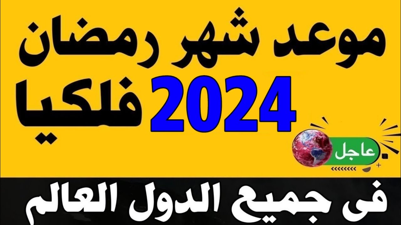 اول سحور بعد كام يوم؟.. تعرف على متى موعد رمضان 2024 في مصر وجميع الدول العربية