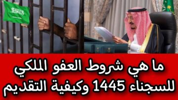 وزارة الداخلية توضح شروط العفو الملكي للسجناء 1445 وطريقة التقديم عليه للمتوافر بهم الشروط