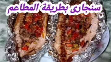 على طريقة أشهر المطاعم.. ألذ سمك بوري سنجاري بالخلطة المميزة بطعم رائع أحلى من الجاهز