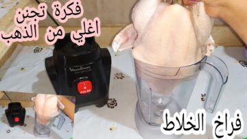 طريقة عمل تتبيلة الفراخ في الخلاط وصفة جديدة جربيها بنفسك هيحبها الأولاد