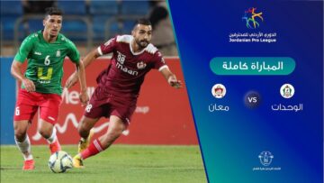 ماهي القنوات الناقلة لمباراة الوحدات ومعان في الدوري الأردني للمحترفين 2023-2024 الجولة التاسعة 9