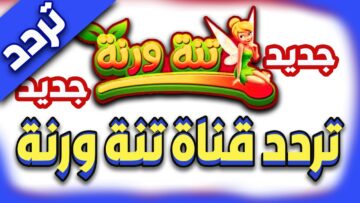 “دلعي أطفالك” تردد قناة تنة ورنة الفضائية على القمر الصناعي نايل سات