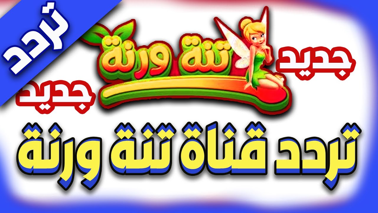 "دلعي أطفالك" تردد قناة تنة ورنة الفضائية على القمر الصناعي نايل سات 5 “دلعي أطفالك” تردد قناة تنة ورنة الفضائية على القمر الصناعي نايل سات