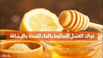 فوائد العسل مع الماء الدافئ كثيرة ومتعددة … مستحيل تتخيليها