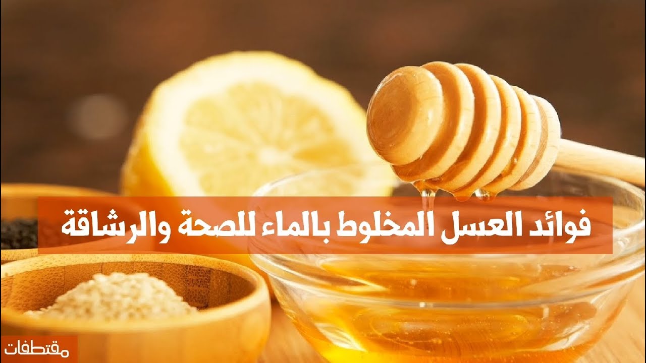 فوائد العسل مع الماء الدافئ كثيرة ومتعددة … مستحيل تتخيليها 5 فوائد العسل مع الماء الدافئ كثيرة ومتعددة … مستحيل تتخيليها
