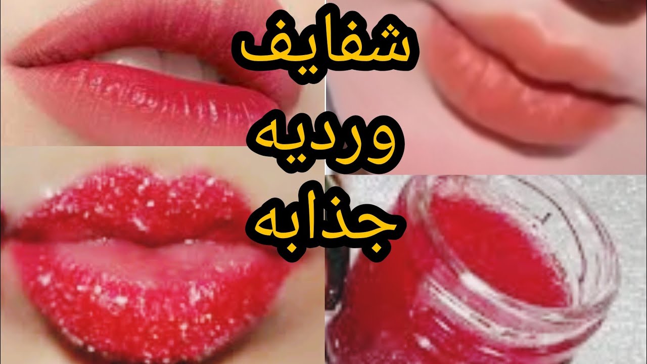 خلطة طبيعيه لتقشير الشفايف وتوريدها وإزالة الاسمرار من أول مره مش هتحطي روج تاني 5 خلطة طبيعيه لتقشير الشفايف وتوريدها وإزالة الاسمرار من أول مره مش هتحطي روج تاني