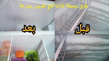 كيف تتخلص من الثلج في الفريزر بخمس دقائق فقط؟! اكتشف الطرق السحرية التي لن تصدقها