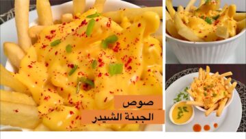 صوص الجبنة الشيدر.. أساسي في جميع الساندويتشات والوجبات الجاهزة اعمليه في بيتك وزيني أكلاتك