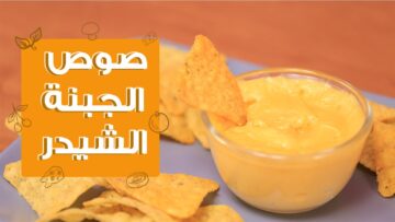 طريقة عمل صوص الشيدر بكل سهولة في المنزل بطعم مثل الجاهز