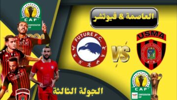 القنوات الناقلة لمباراة اتحاد العاصمة ضد مودرن فيوتشر في كأس الكونفدرالية الأفريقية 2024 اليوم على نايل سات