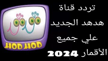 تردد قناة هدهد الجديدة لعرض أفلام كرتونية للأطفال علي النايل سات 2023