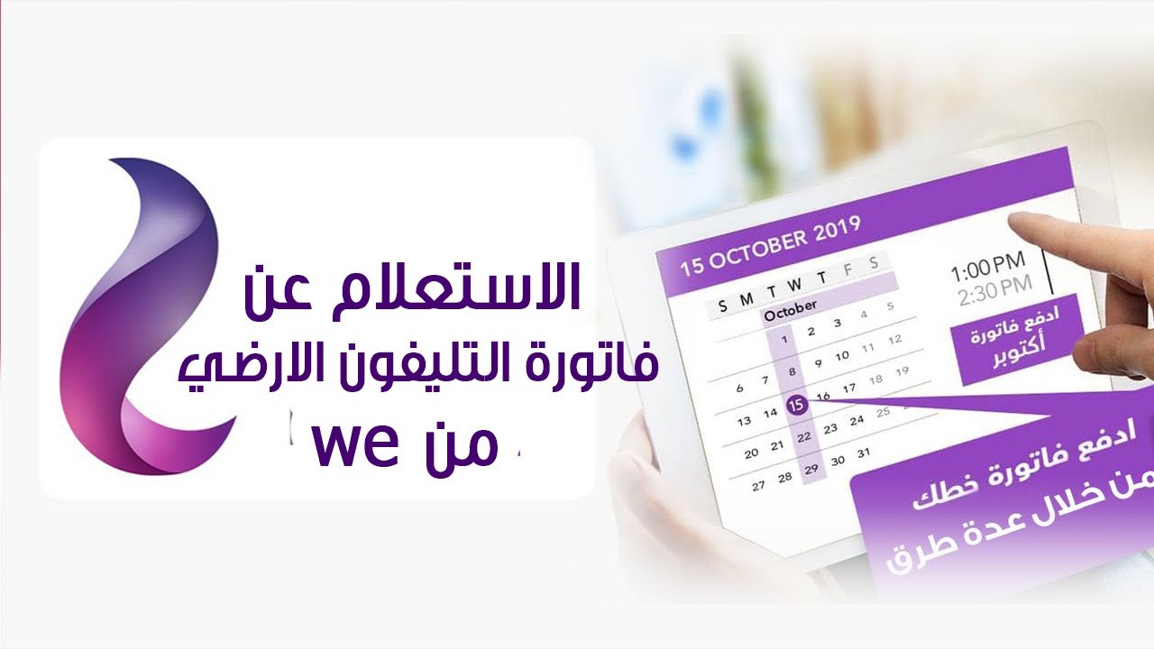 الاستعلام عن فاتورة التليفون الأرضي يناير 2024 وموعد سداد الفواتير 2 الاستعلام عن فاتورة التليفون الأرضي يناير 2024 وموعد سداد الفواتير