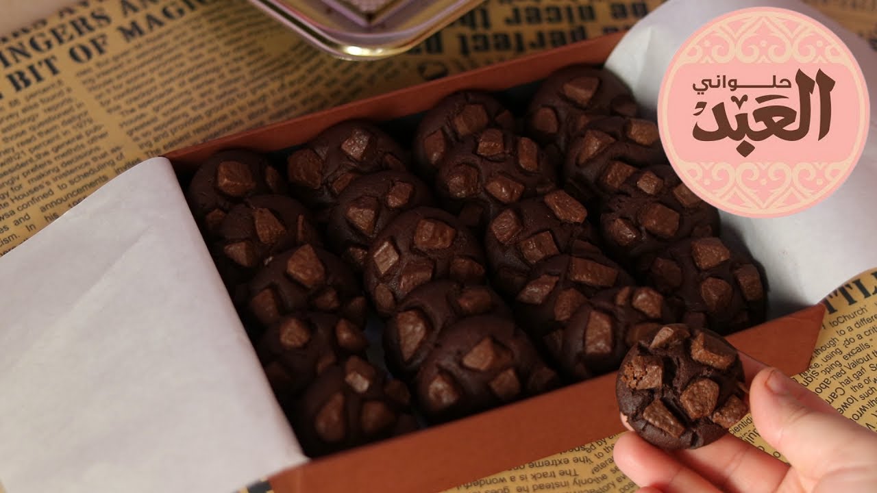 وفري فلوسك واعملي أحلى كوكيز بالشوكولاتة بتاع العبد اللي الناس كلها بتحبه 5 وفري فلوسك واعملي أحلى كوكيز بالشوكولاتة بتاع العبد اللي الناس كلها بتحبه