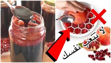 أتحداكي هتعمليها حالا.. طريقة سحرية لعمل دبس الرمان فى البيت مفيش أسهل من كده وهيفضل عندك لمدة سنة