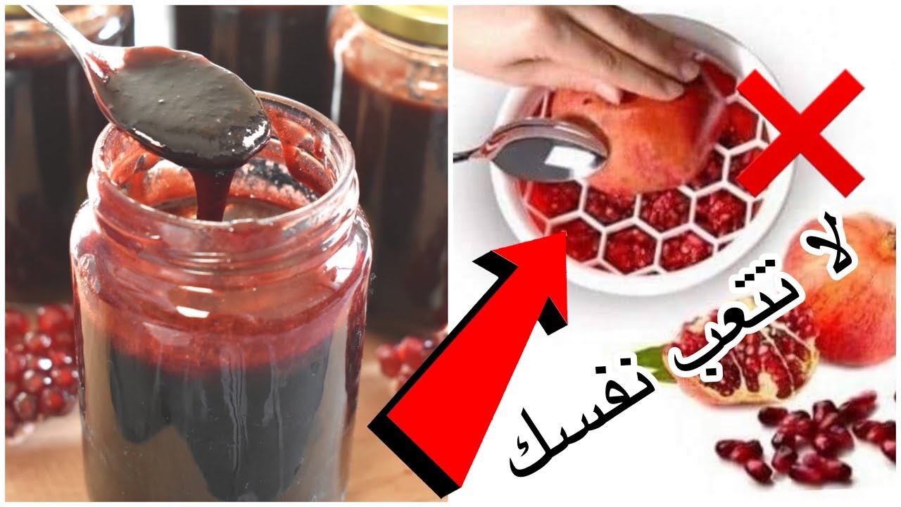 أتحداكي هتعمليها حالا.. طريقة سحرية لعمل دبس الرمان فى البيت مفيش أسهل من كده وهيفضل عندك لمدة سنة