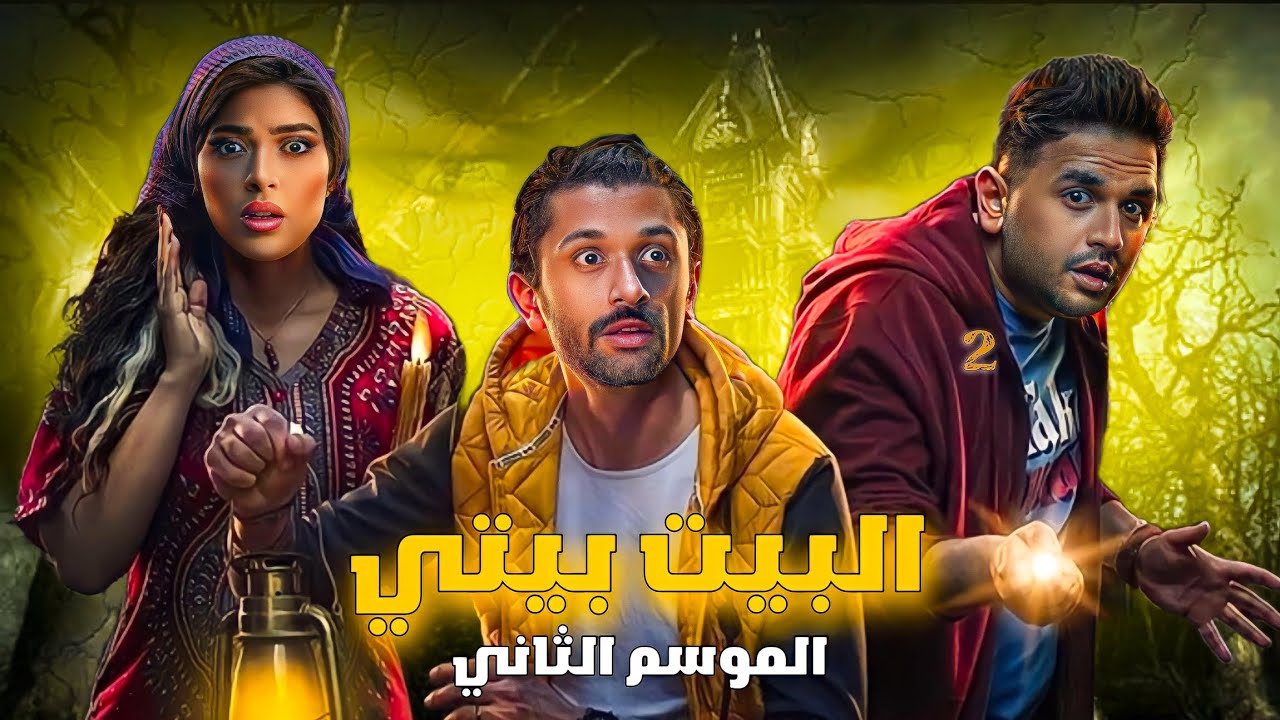 "بعد نجاح الجزء الأول" موعد عرض مسلسل البيت بيتي الجزء الثاني بعد تأجيله 5 “بعد نجاح الجزء الأول” موعد عرض مسلسل البيت بيتي الجزء الثاني بعد تأجيله