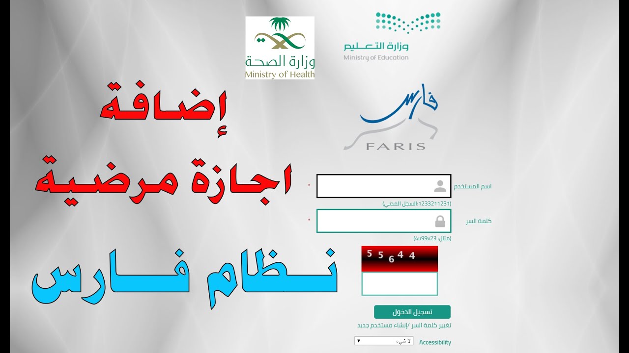 خطوات طلب الإجازة المرضية عبر نظام فارس وما الشروط الواجب توافرها؟ 5 خطوات طلب الإجازة المرضية عبر نظام فارس وما الشروط الواجب توافرها؟