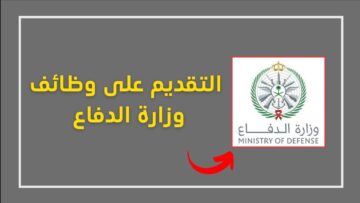 شروط وظائف وزارة الدفاع 1445 للتقديم عبر بوابة التوظيف jobs.mod.gov