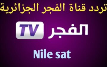 استقبل تردد قناة الفجر الجزائرية واستمتع بمشاهدة أحداث جديدة من مسلسل صلاح الدين الأيوبي