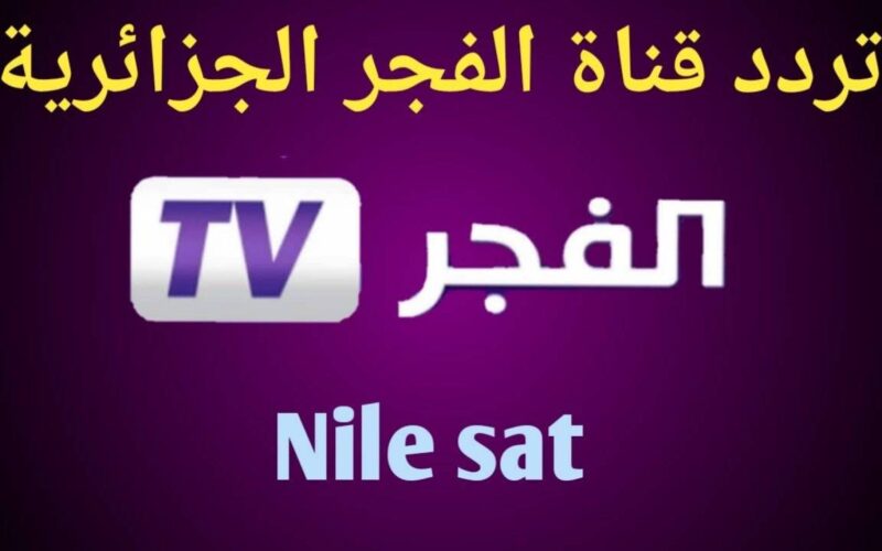 استقبل تردد قناة الفجر الجزائرية واستمتع بمشاهدة أحداث جديدة من مسلسل صلاح الدين الأيوبي