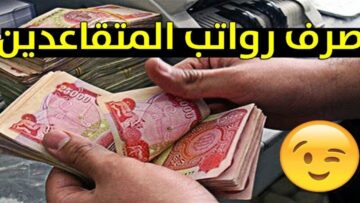 ما هي أسباب توقف راتب التقاعد لشهر ديسمبر؟ المؤسسة العامة بالسعودية توضح موعد صرف راتب المتقاعدين