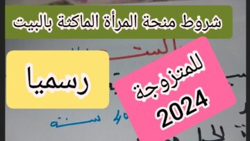 منحة المرأة الماكثة بالبيت في الجزائر 2023 والشروط اللازمة