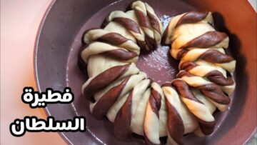 طريقة عمل فطيرة طاقية السلطان بعجينة خفيفة قطنية وطعمها رهيب