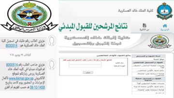 بالرابط..خطوات الاستعلام عن نتائج قبول كلية الملك خالد العسكرية 1445 لحملة الشهادة الثانوية في السعودية